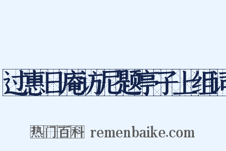 过惠日庵访尼题亭子上组词是什么意思的图片